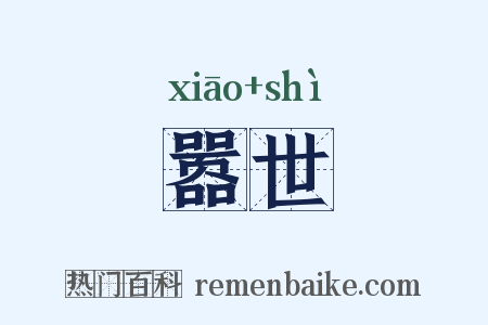 嚣世是什么意思的图片